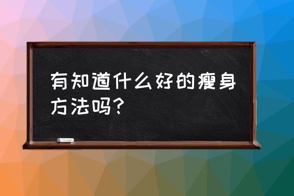 怎样才能变瘦最好的方法 有知道什么好的瘦身方法吗？