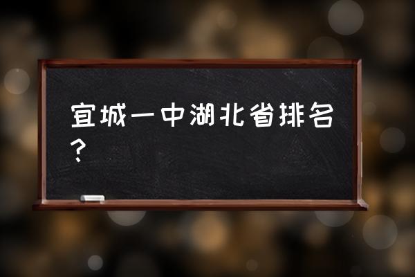 宜城一中在湖北能排多少 宜城一中湖北省排名？