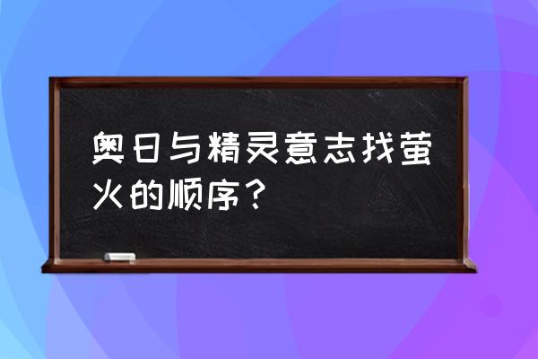 奥日与精灵意志配置 奥日与精灵意志找萤火的顺序？