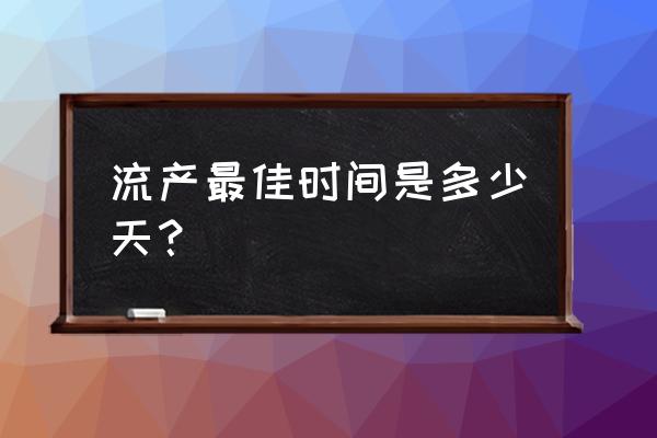 一般流产最佳时间 流产最佳时间是多少天？