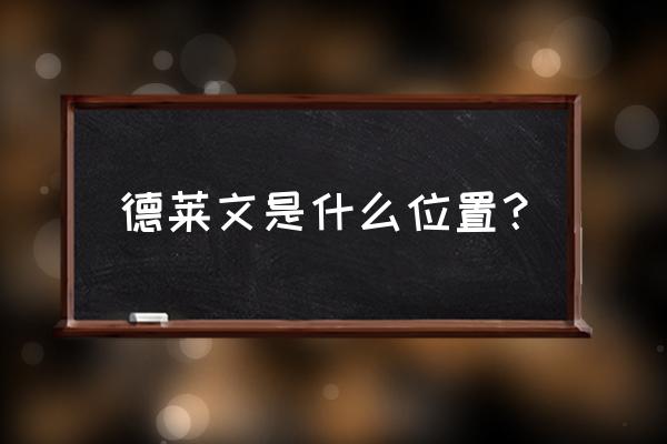 德莱文英雄简介 德莱文是什么位置？