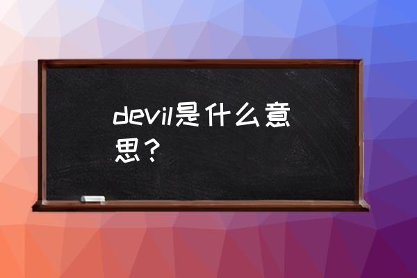 devil代表什么 devil是什么意思？