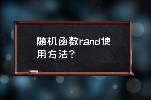 rand产生随机数 随机函数rand使用方法？