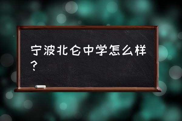 北仑中学2021年高考情况 宁波北仑中学怎么样？