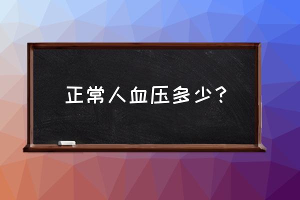 人的正常血压范围 正常人血压多少？