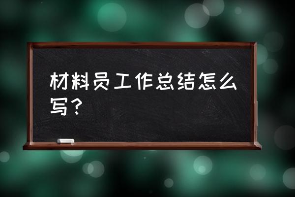 项目材料员的个人总结 材料员工作总结怎么写？