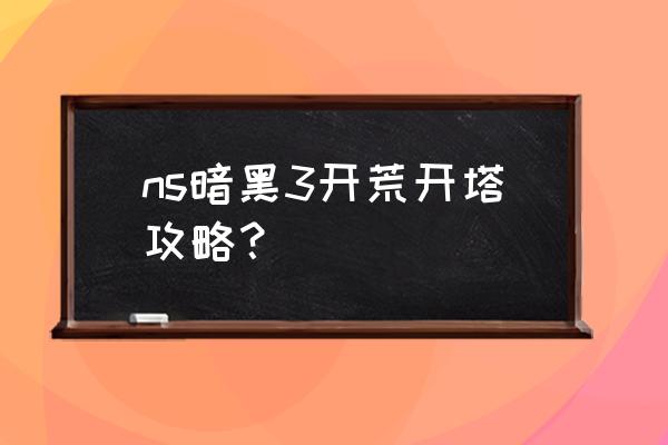 暗黑破坏神3新手攻略ns ns暗黑3开荒开塔攻略？