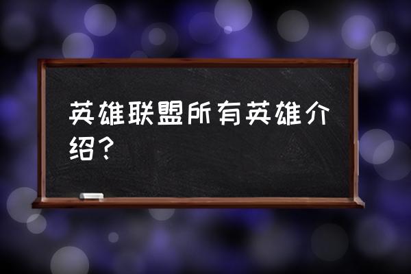 lol英雄大全介绍2020 英雄联盟所有英雄介绍？