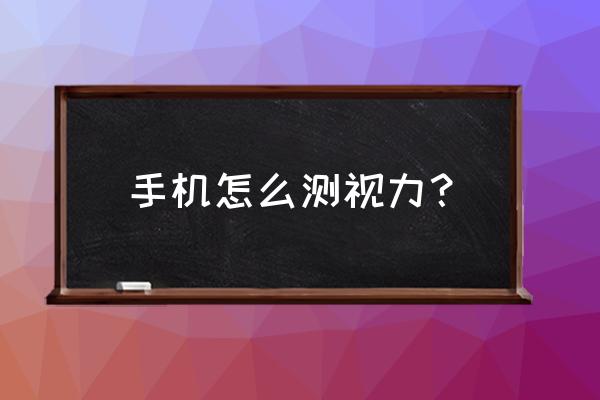 手机测视力 手机怎么测视力？