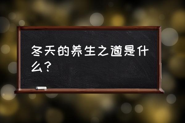 养生知识冬天怎么养生 冬天的养生之道是什么？