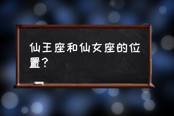 万仙王座百科 仙王座和仙女座的位置？