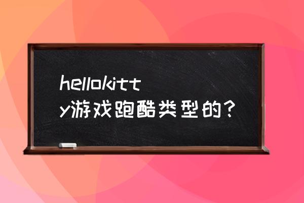 hellokitty游戏 hellokitty游戏跑酷类型的？