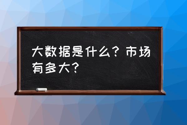 数字暨大 digitalized 大数据是什么？市场有多大？