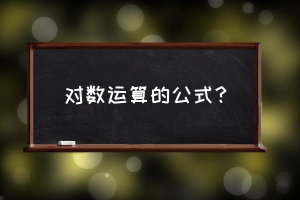 自然对数公式 对数运算的公式？