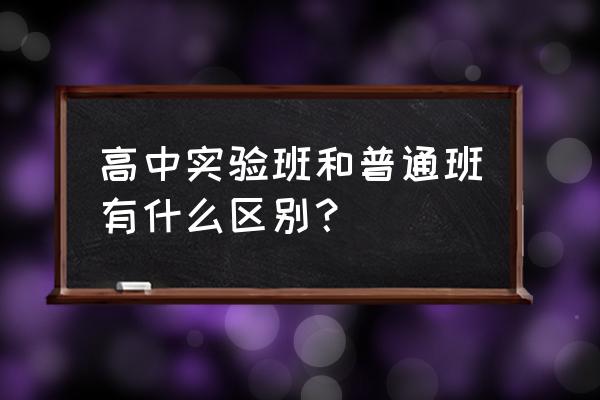 宁城高级中学实验班 高中实验班和普通班有什么区别？