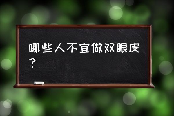 哪些人不适合割双眼皮 哪些人不宜做双眼皮？