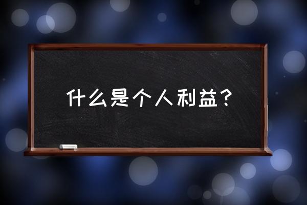 个人利益包括哪些 什么是个人利益？