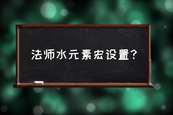 tbc水元素宏 法师水元素宏设置？