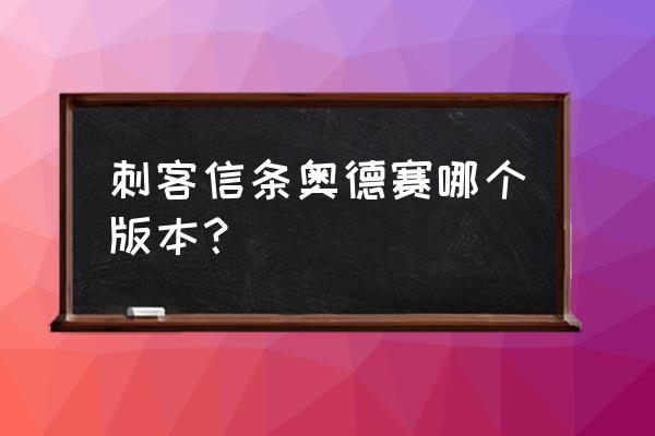 刺客信条奥德赛买哪个版本 刺客信条奥德赛哪个版本？