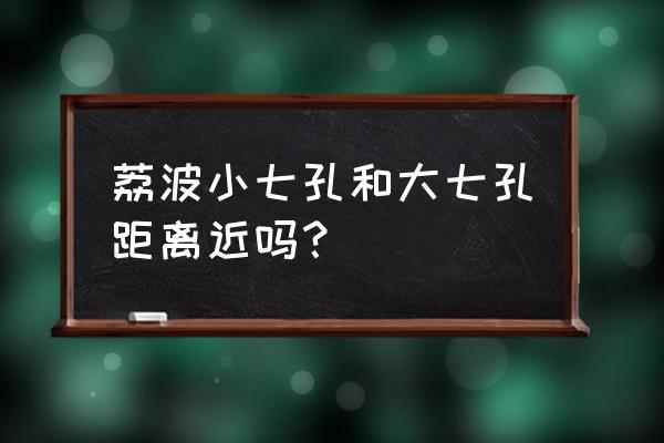 荔波大七孔和小七孔 荔波小七孔和大七孔距离近吗？