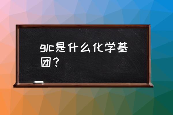 神经节苷脂由什么组成 glc是什么化学基团？