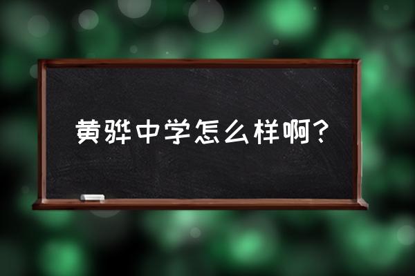 河北黄骅中学全称 黄骅中学怎么样啊？