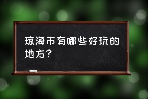 琼海景点排行榜 琼海市有哪些好玩的地方？