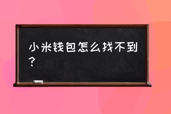 小米钱包在哪里找到 小米钱包怎么找不到？