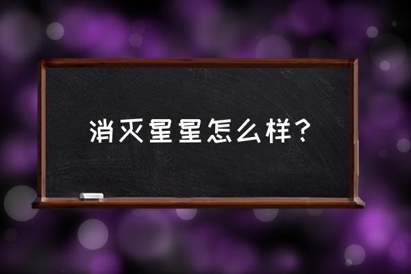 3366消灭星星积分版 消灭星星怎么样？