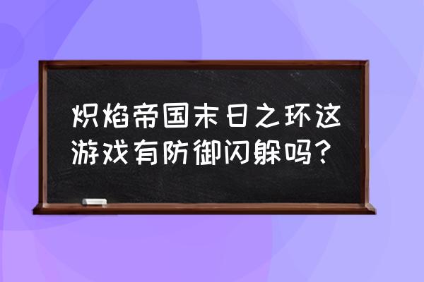 炽焰帝国末日之环隐藏职业 炽焰帝国末日之环这游戏有防御闪躲吗？