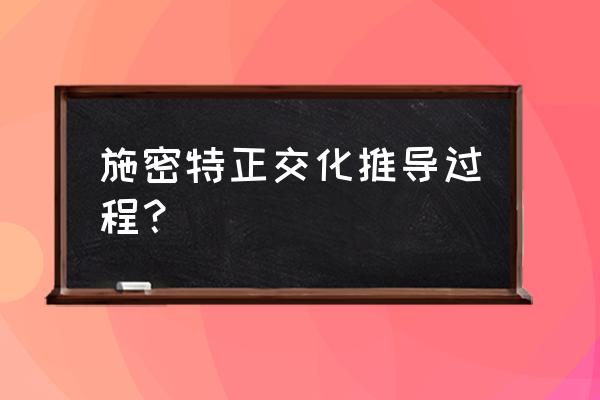 施密特正交化公式推导 施密特正交化推导过程？