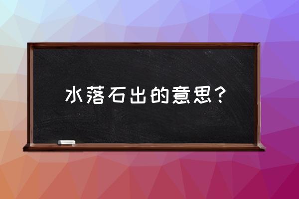 水落石出的意思 水落石出的意思？