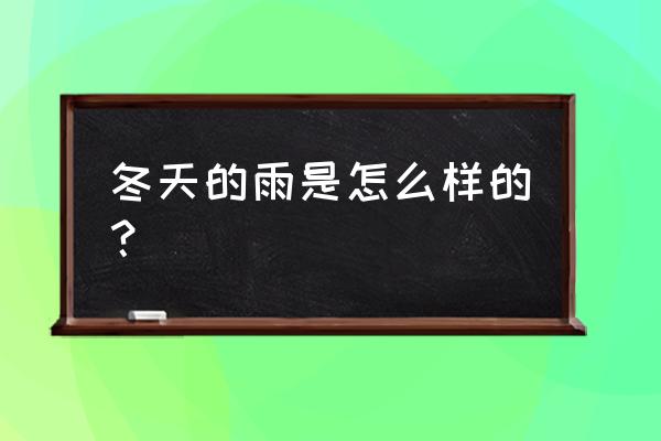 冬天的雨是怎么样的 冬天的雨是怎么样的？