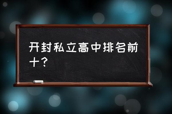 开封私立高中排名 开封私立高中排名前十？