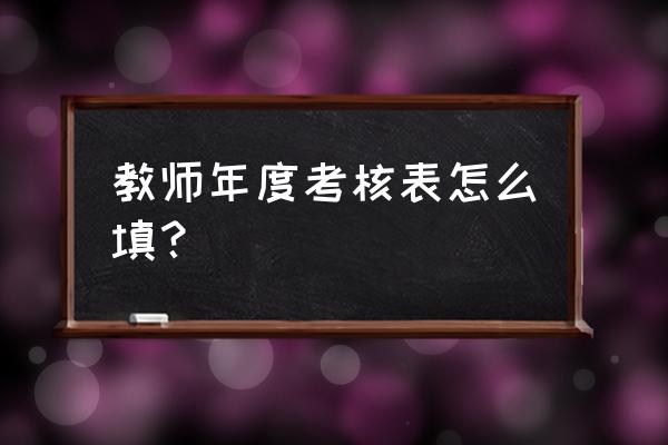 2020年教师年度考核表 教师年度考核表怎么填？