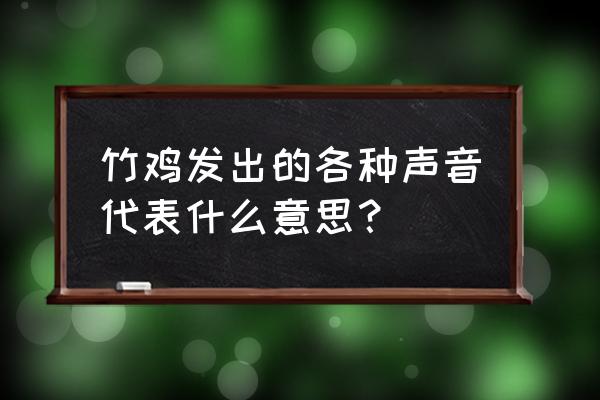 竹鸡叫声全部 竹鸡发出的各种声音代表什么意思？