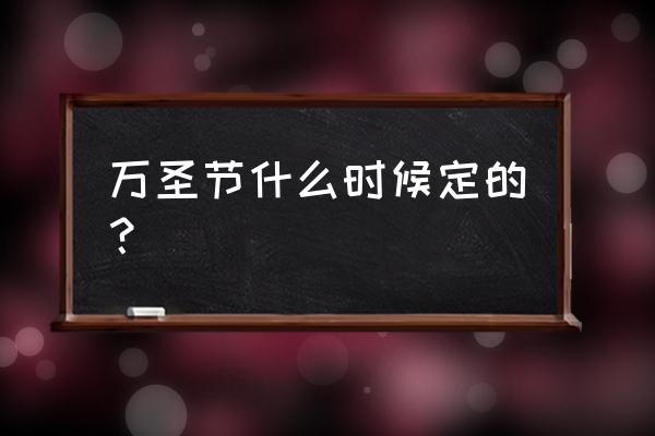 万圣节是几月几号 万圣节什么时候定的？