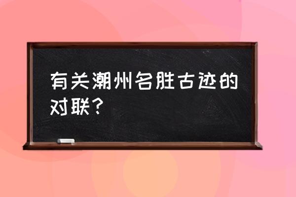 饶宗颐学术馆谁投资的 有关潮州名胜古迹的对联？