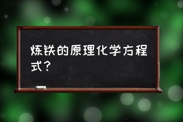 高炉炼铁原理方程式 炼铁的原理化学方程式？