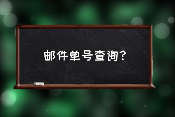 给据邮件查询单号 邮件单号查询？