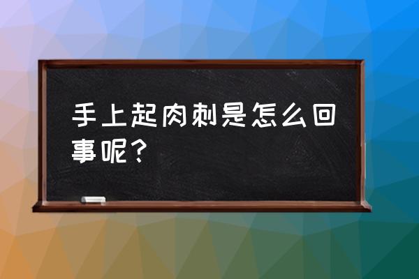 手上有肉刺怎么办 手上起肉刺是怎么回事呢？