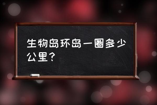 广州国际生物岛好玩吗 生物岛环岛一圈多少公里？