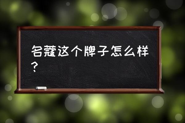 名蔻的护肤品好用吗 名蔻这个牌子怎么样？