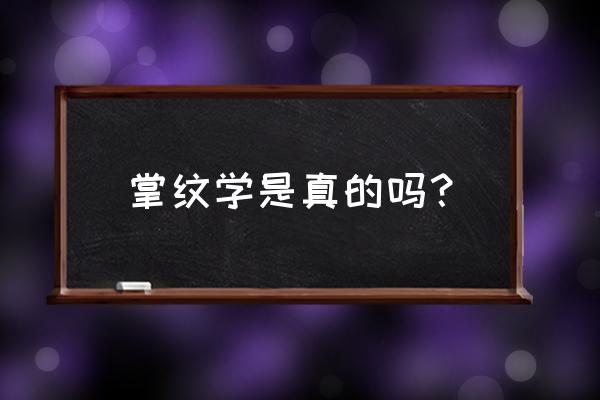 为什么不能随便看手相 掌纹学是真的吗？