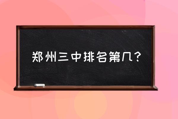 郑州市第二中学排名 郑州三中排名第几？