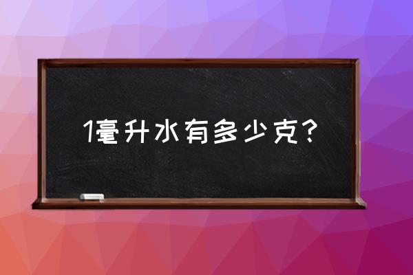 100毫升水是多少克 1毫升水有多少克？