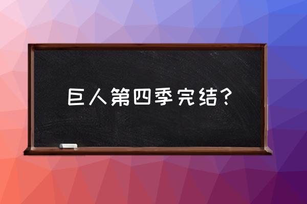 进击的巨人第四季part2 巨人第四季完结？