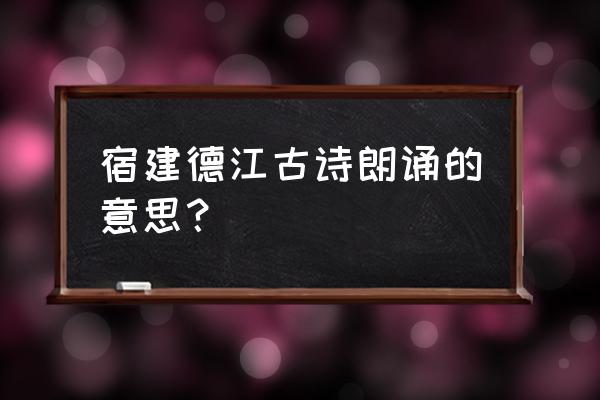 宿建德江的全部诗意 宿建德江古诗朗诵的意思？