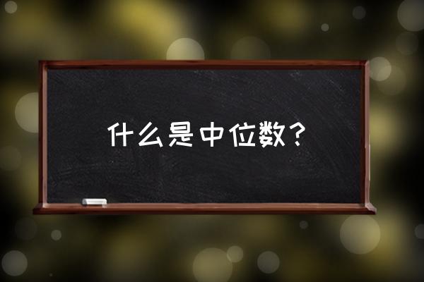 什么是中位数的概念 什么是中位数？