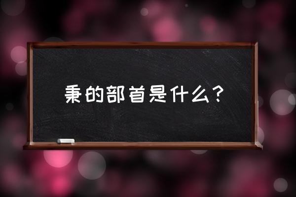 秉的部首有两个 秉的部首是什么？